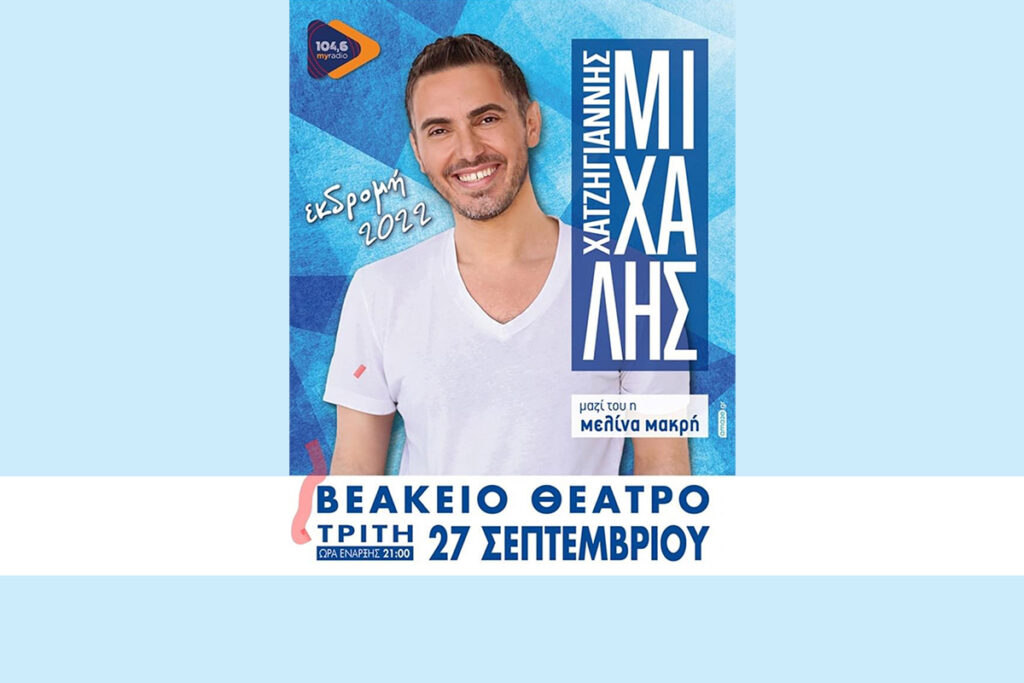 O 104.6 MY RADIO παρουσιάζει…. και σας δίνει διπλές προσκλήσεις