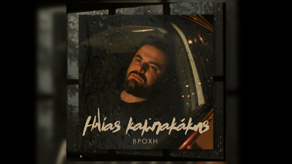Απόκλειστικά το νέο single του Ηλία Καμπακάκη, «Βροχή»