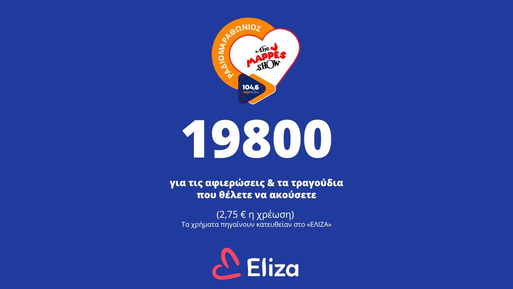 19800 – ο 5ψήφιος που βοηθάει το «ΕΛΙΖΑ»