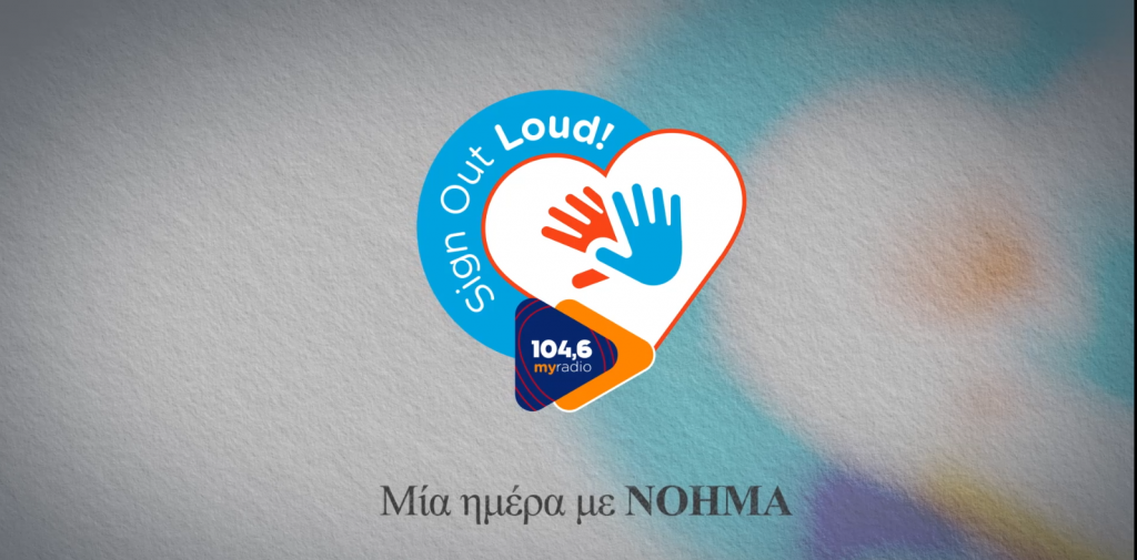 SIGN OUT LOUD – ΜΙΑ ΗΜΕΡΑ ΜΕ ΝΟΗΜΑ. H καινοτομία 104.6 My Radio για ραδιόφωνο στη νοηματική γίνεται θεσμός. 