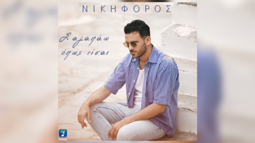 Αποκλειστικά το νέο τραγούδι του Νικηφόρου, «Σ’ Αγαπάω Όπως Είσαι»
