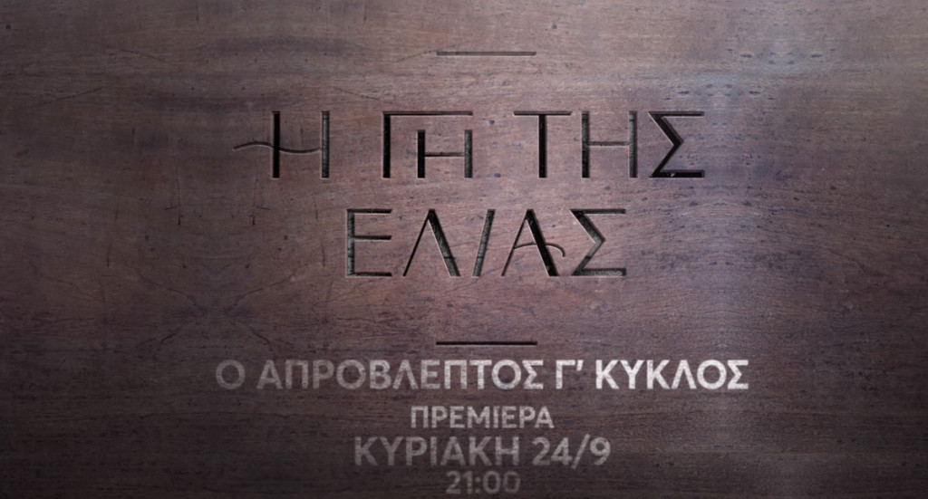 Η Γη της Ελιάς: Επιστρέφει την Κυριακή 24 Σεπτεμβρίου με καταιγιστικές εξελίξεις
