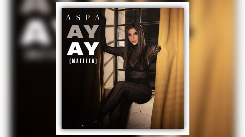 Άσπα – Ay Ay (Μάγισσα)… αποκλειστικά στον My radio 104,6