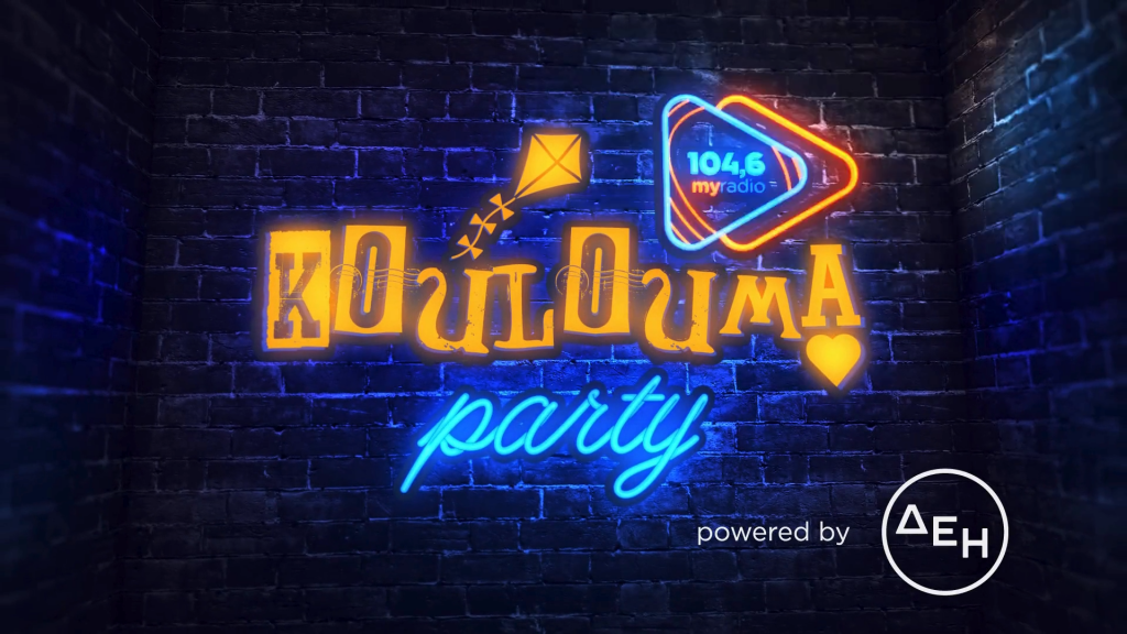 My Radio Koulouma Party… στη Βαρβάκειο!!!