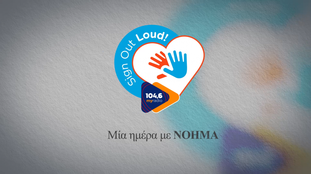 Sign Out Loud – Μία ημέρα με ΝΟΗΜΑ… μόνο στον 104.6 Μy Radio