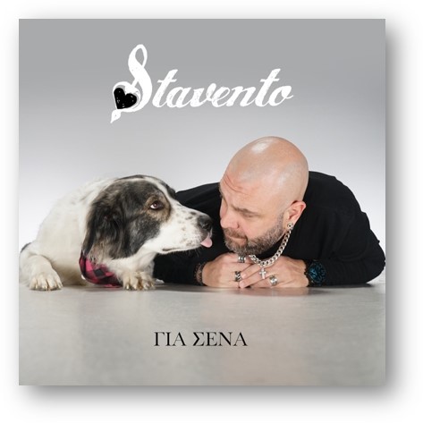 Μιχάλης Stavento: Επιστρέφει με νέα digital κυκλοφορία μετά από 8 χρόνια