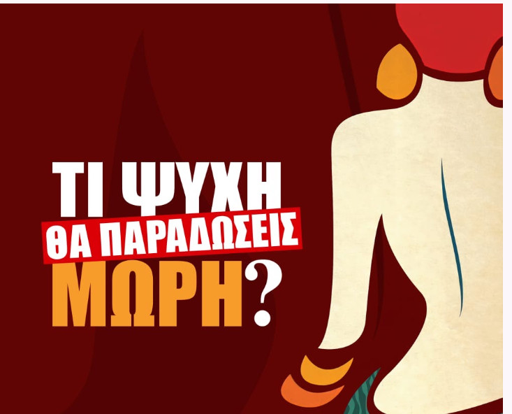 Τι ψυχή θα παραδώσεις μωρή: Ποιες είναι οι 4 πρωταγωνίστριες στην κινηματογραφική μεταφορά