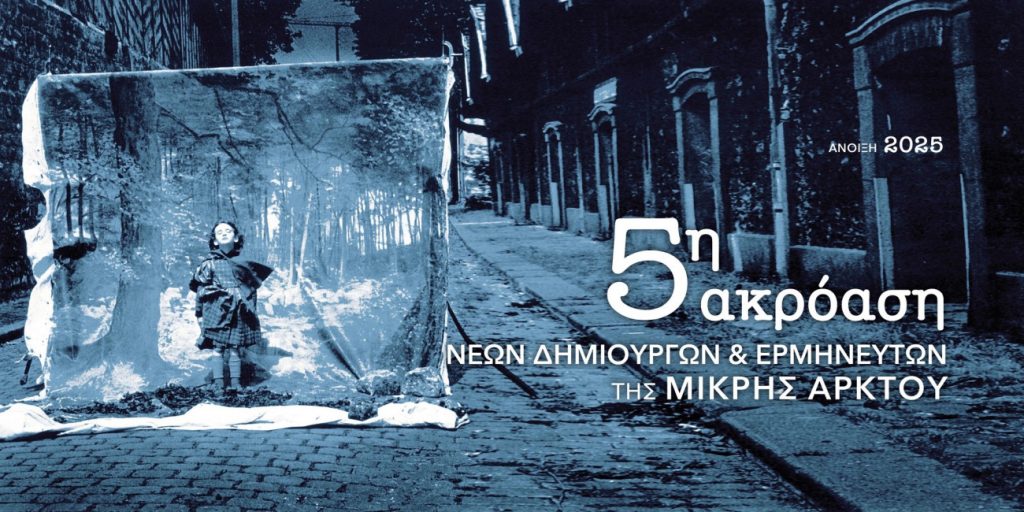 Η Μικρή Άρκτος διοργανώνει την 5η Ακρόαση Νέων Δημιουργών και Ερμηνευτών