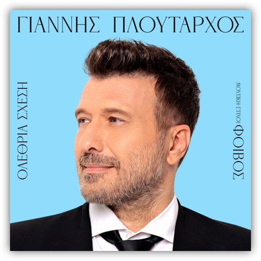 Γιάννης Πλούταρχος και Φοίβος ξανά μαζί μετά από σχεδόν 10 χρόνια!