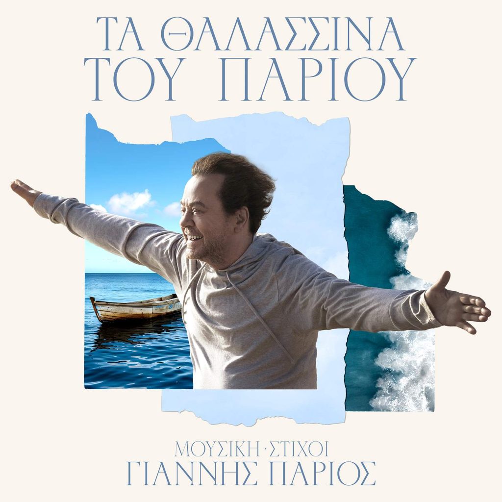 Ο Γιάννης Πάριος κυκλοφορεί «Τα Θαλασσινά του Πάριου» με 16 τραγούδια γραμμένα από τον ίδιο