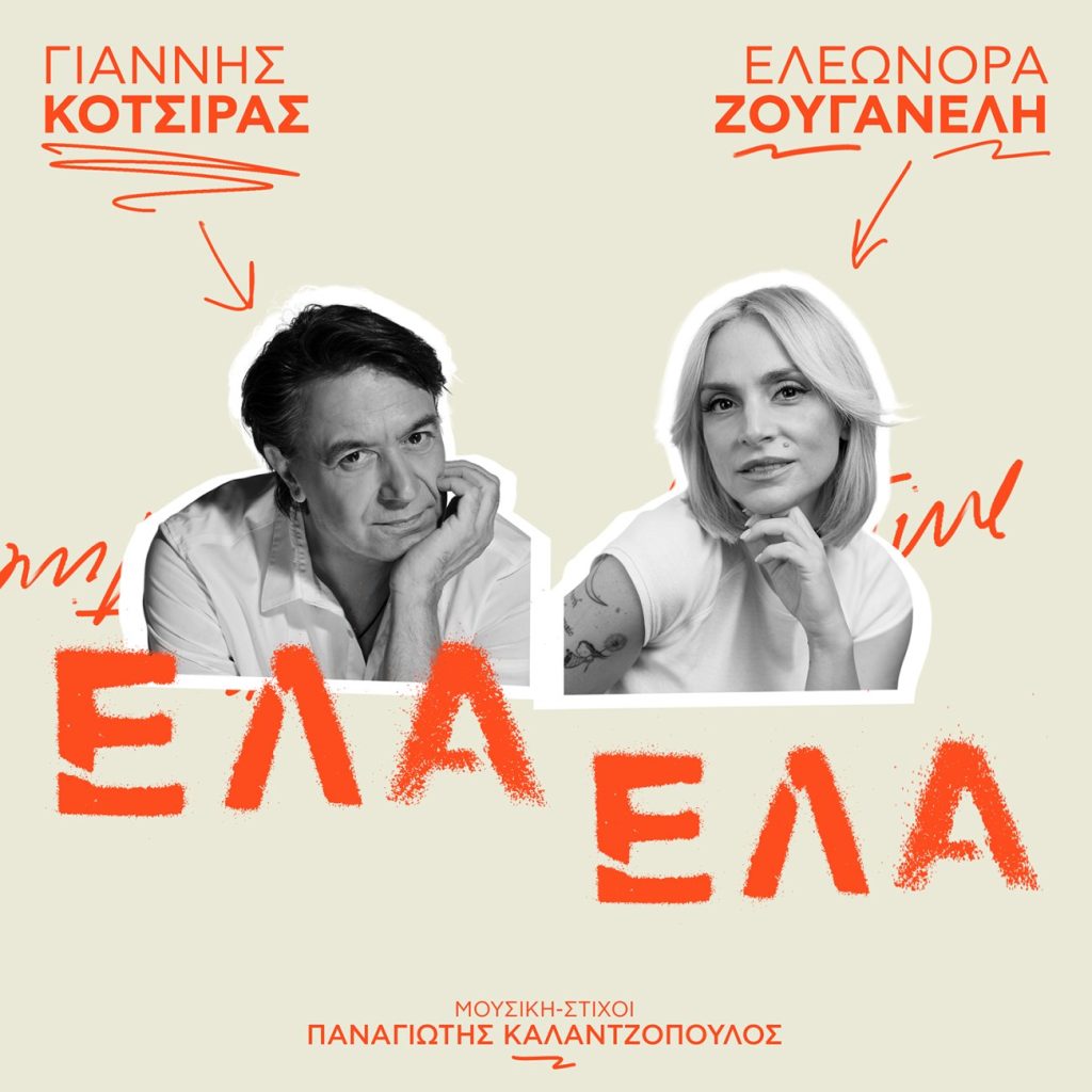 Γιάννης Κότσιρας και Ελεωνόρα Ζουγανέλη: «Έλα Έλα»: Το ντουέτο που εξυμνεί τον έρωτα με τον καλύτερο τρόπο