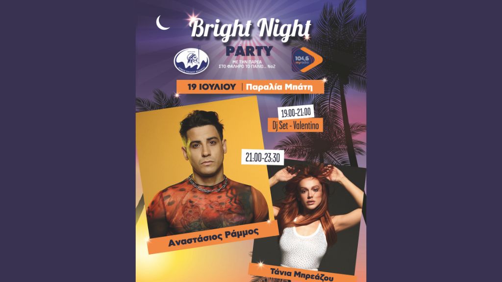 Bright Night Party με τον Αναστάσιο Ράμμο και την Τάνια Μπρεάζου