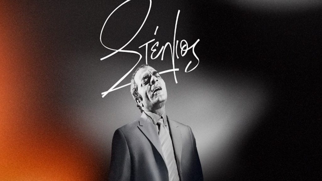 Στέλιος Καζαντζίδης: Τα θρυλικά τραγούδια & τα ντουέτα – έκπληξη της μεγάλης συναυλίας