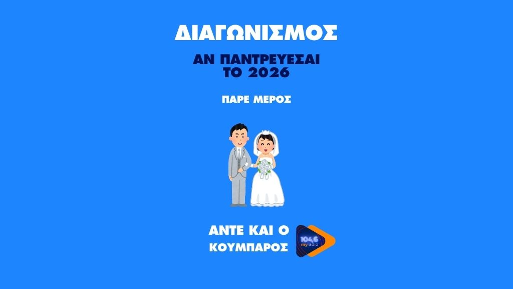 ΔΙΑΓΩΝΙΣΜΟΣ – Άντε και ο My radio κουμπάρος!