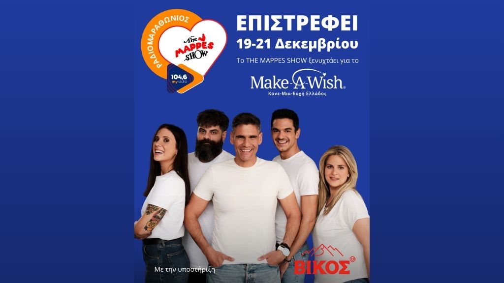 ΡΑΔΙΟΜΑΡΑΘΩΝΙΟΣ ΓΙΑ ΤΗΝ ΕΝΙΣΧΥΣΗ ΤΟΥ Make-A-Wish (Κάνε-Μια-Ευχή Ελλάδος)