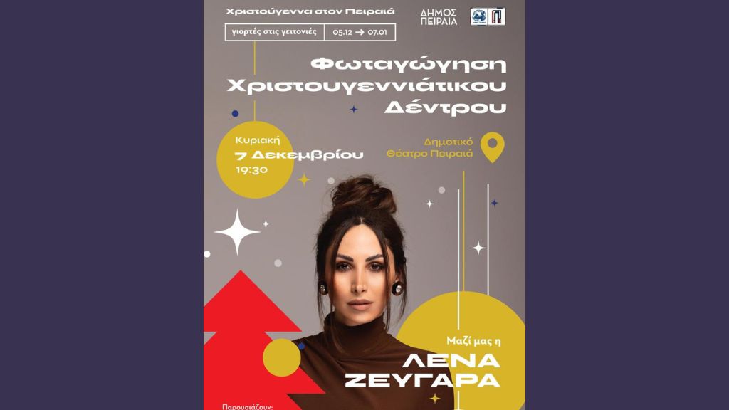 My Radio Christmas Party powered by ΠΡΩΤΟΧΡΟΝΙΑΤΙΚΟ ΛΑΧΕΙΟ!! 💫
