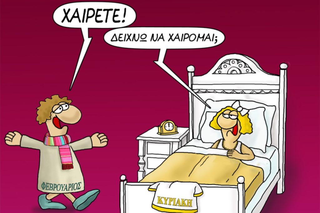 Καλημέρα και καλό μήνα λέει ο Αρκάς αλλά με αντιφατικές διαθέσεις