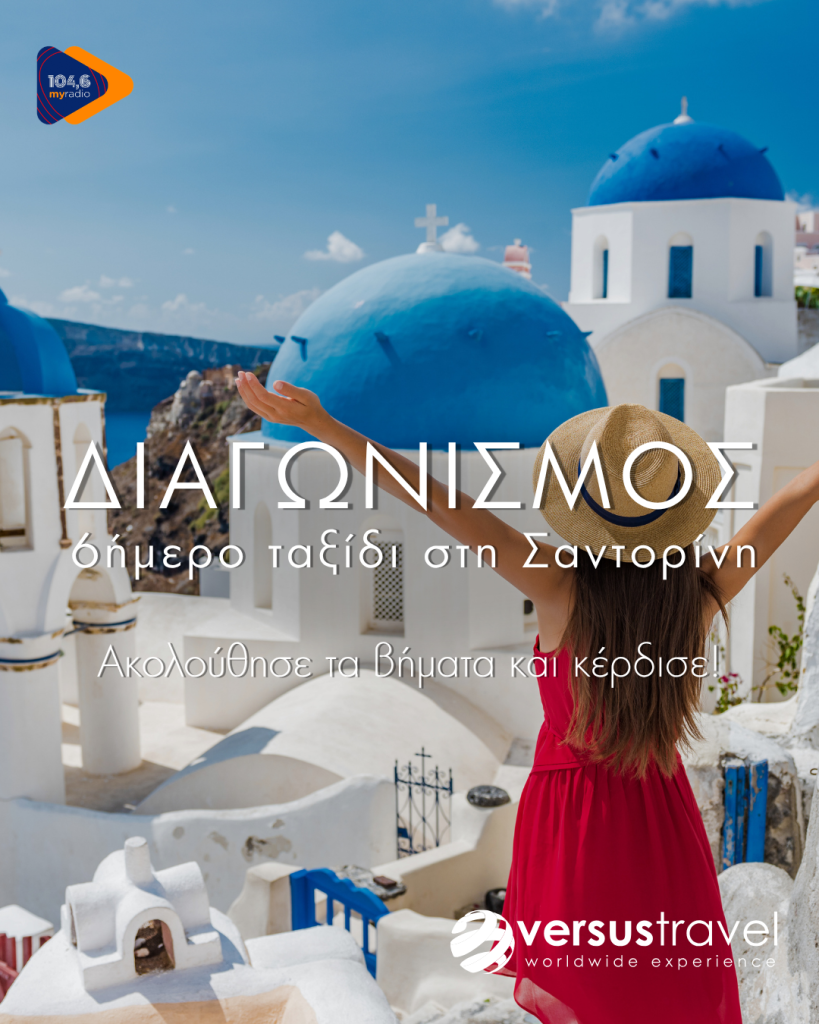 Διαγωνισμός – Δεκαπενταύγουστος στη Σαντορίνη